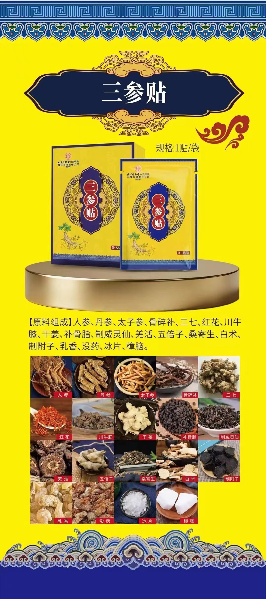 三参贴原料